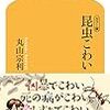 こわいほど世界を飛び回る虫博士の冒険の書　『昆虫こわい』（幻冬舎）