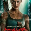 ララ・クロフト『トゥームレイダー ファースト・ミッション』☆+ 2018年218作目