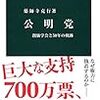 薬師寺克行「公明党」（中公新書）　感想