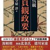 岸田首相とその家族に贈る名著「貞観政要（じょうがんせいよう）」（呉 兢　著）