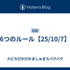 6つのルール【25/10/7】