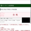 【🌸芝浦工業大学合格🌸】