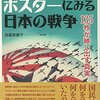 プロパガンダ・ポスターにみる日本の戦争　135枚が映し出す真実