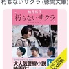 リアリティーを感じるかどうかっていうのは読む人によると思うけど、面白いのは確かです：読書録「朽ちないサクラ」