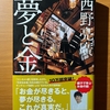 【書評】夢と金　西野亮廣　幻冬舎