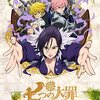 2014アニメ　七つの大罪　感想～新作エピソード放送中に振り返りたい。バトルアニメの王道作品。