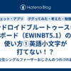 アンドロイドブルートゥースキーボード（EWINBT5.1）の使い方①英語小文字が打てない！？