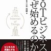 IoTビジネスをなぜ始めるのか?