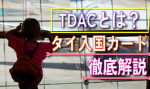 TDACとは？タイ入国カードの申請方法・必要なもの・入力項目など【徹底解説】