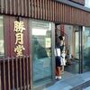 伊香保温泉「勝月堂」　温泉饅頭の発祥の店！フカフカで程よい甘さの湯乃花まんじゅうが食べられる