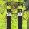 欲望にまみれて生きよう少年少女　『妄想少年観測少女』2巻