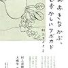 『おおきなかぶ、むずかしいアボカド　村上ラヂオ２』。いつものようなかんじ。