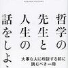 國分功一郎『哲学の先生と人生の話をしよう』感想