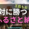 【キングダム】王翦もおすすめ “ふるさと納税”は絶対に勝つ戦