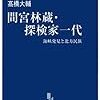 ３０８７　読破42冊目「間宮林蔵・探検家一代」