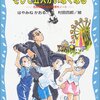 【紹介】名探偵夢水清志郎事件ノート（小学生から読める本格ミステリ！）