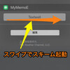 MyMemoでジェスチャー操作が使えるかどうか試してみた MySwipe