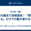 言葉の魔法で目標達成！「意味を変える」だけで行動が変わるワケ