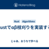 Rustでαβ枝刈りを実装する