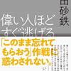 武田砂鉄「偉い人ほどすぐ逃げる」795冊目