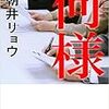 むしゃくしゃしてやった、と言ってみたかった。本「何様」感想。