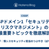 CISSPドメイン1「セキュリティとリスクマネジメント」の最重要トピックを徹底解説