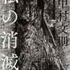 「私の消滅」　中村文則