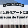ミュージアムカードで巡るMuseum de Fundatie｜異形の建物とゴッホに出会う