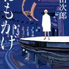 「おもかげ」(浅田次郎)