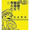 【その他書籍】読書で離婚を考えた（円城塔・田辺青蛙）　感想＆紹介本メモ