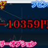 バイナリーオプション「第19回ライブ配信トレード」ブビンガ取引