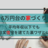 月々6万円台の家づくりも？平均年収以下でも注文住宅を建てた裏ワザとは