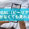 BeReal（ビーリアル） 載せなくても見れる？仕組みと例外を徹底解説