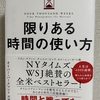 【読んだ本の紹介No.38】限りある時間の使い方