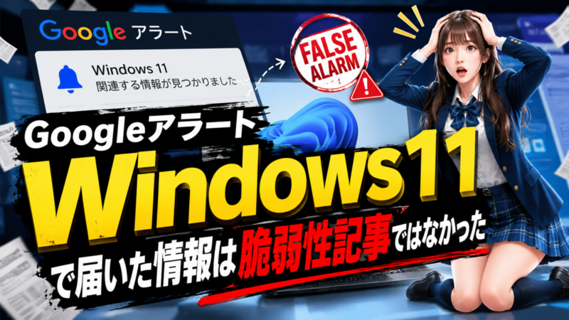 Googleアラート「Windows 11」で届いた情報は脆弱性記事ではなかった