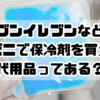 セブンイレブンなどのコンビニで保冷剤を買える？代用品ってある？