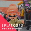 SPLATOON3〜勝手に写真部活動記録〜