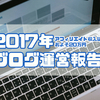【ブログ運営10ヶ月】2017年ブログ運営(収益とか)まとめ