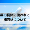 【飛行機について】飛行機の胴体に使われている補強材について