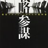 読書感想文「経営参謀 戦略プロフェッショナルの教科書」稲田 将人 (著)