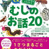 大人気かがくえほん第5弾！「ぐんぐん考える力を育むよみきかせ むしのお話20」７月５日、販売！