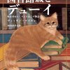 図書館ねこデューイ　他