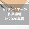 ミニマリストフリーライターの作業環境まとめin2020年春
