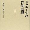 『ドゥルーズの哲学原理』　國分功一郎　3/3