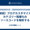 【解説】ブログカスタマイズ：カテゴリー階層化のソースコードを解析する