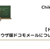 【ドコモ】ブラウザ版ドコモメールについて解説
