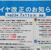 2011年7月11日から広島電鉄市内線5号線“ダイヤ改正”