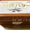 金森重樹先生の飽和脂肪酸に関するツイートとカルピスバター買った話