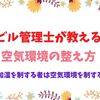 自宅での空気環境の整え方をビル管理士が教えます【最も難しいのは湿度だよ】