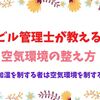 自宅での空気環境の整え方をビル管理士が教えます【最も難しいのは湿度だよ】